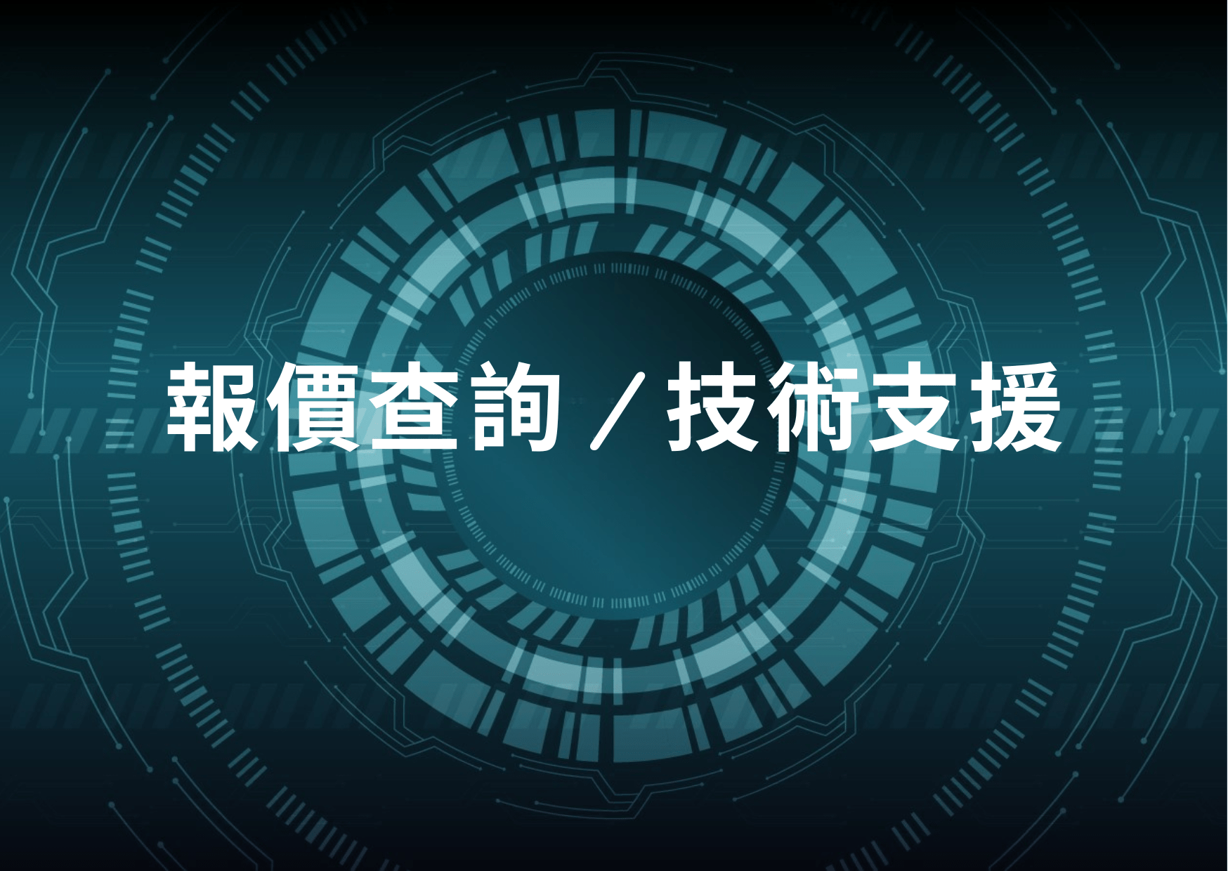 聯絡捷力工程公司